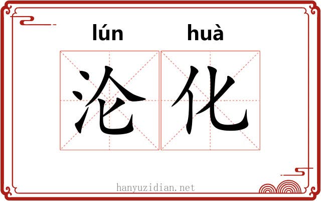 沦化