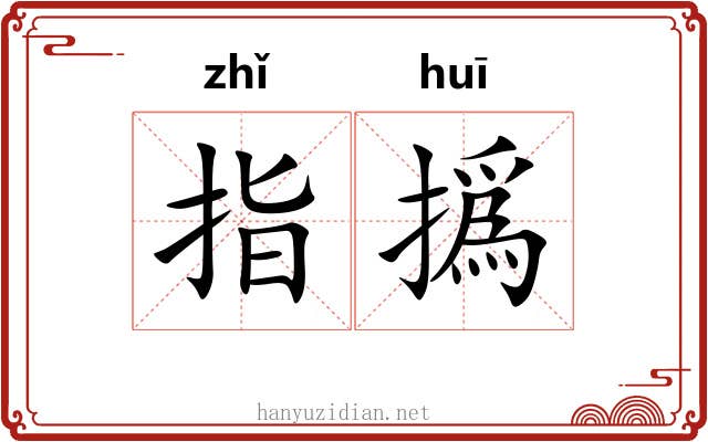 指撝