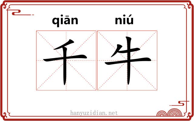 千牛
