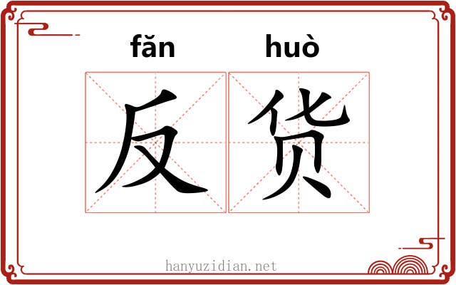 反货