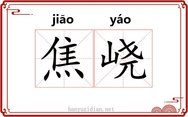 焦峣