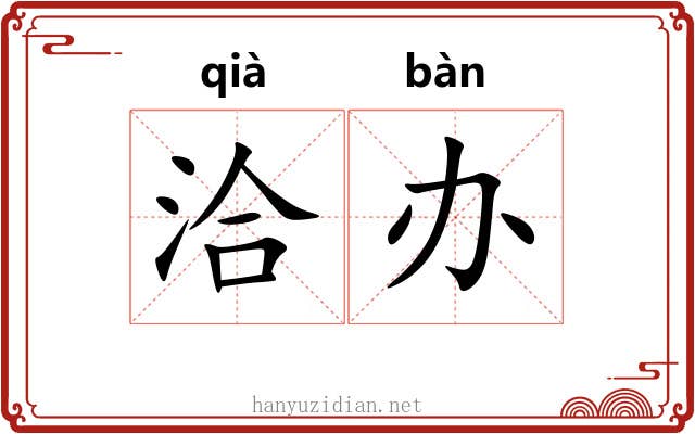 洽办
