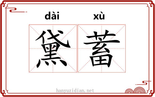 黛蓄