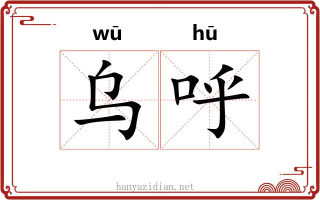 乌呼
