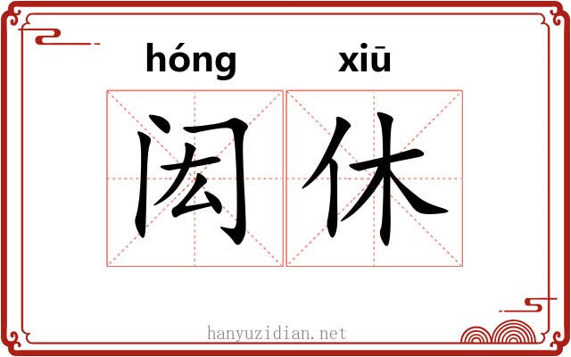 闳休