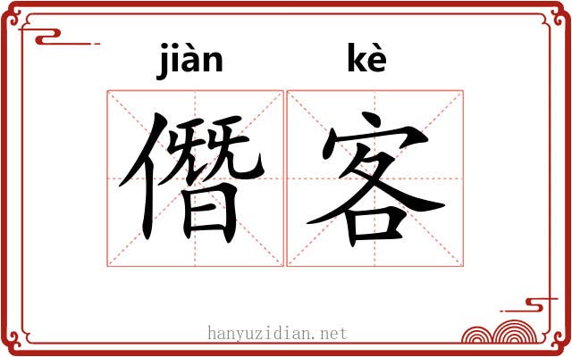 僭客