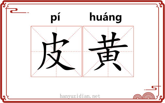 皮黄 皮黄