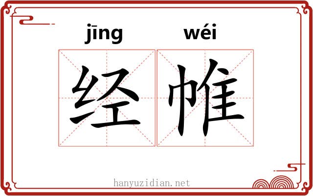 经帷