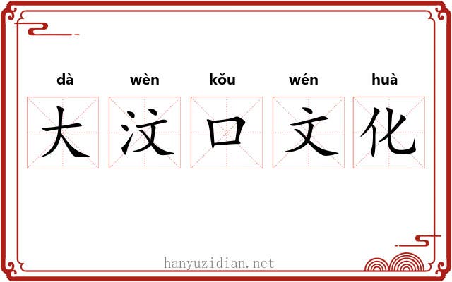 大汶口文化