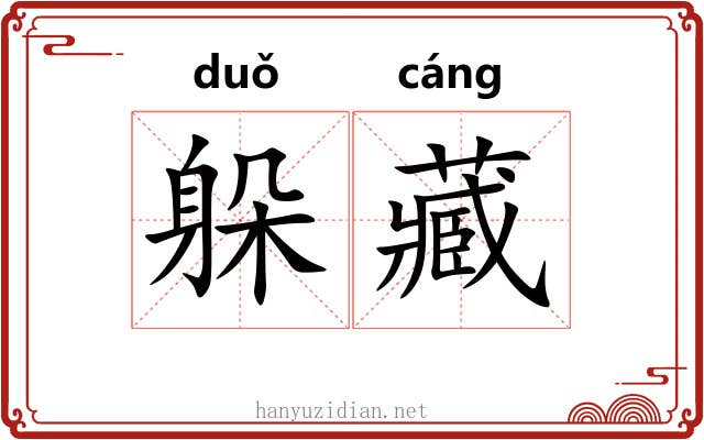 躲藏