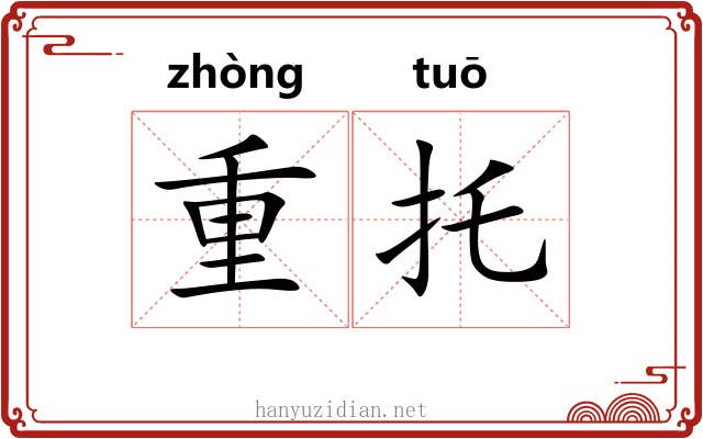 重托