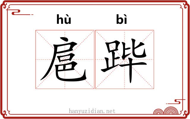 扈跸