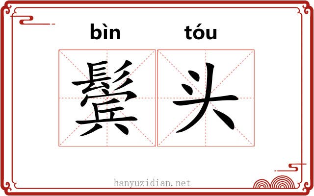 鬓头