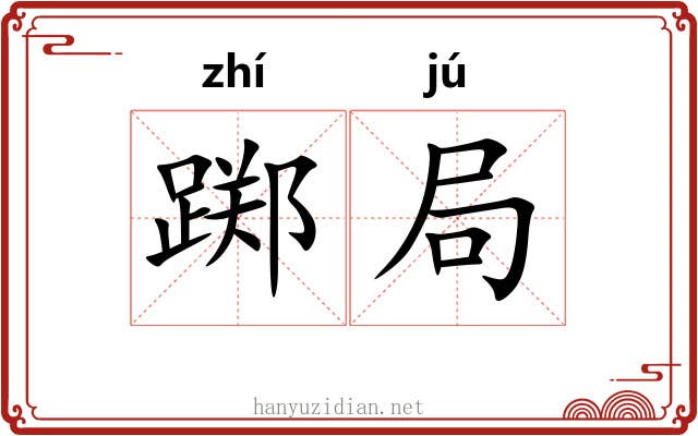 踯局