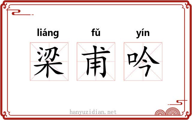 梁甫吟 梁甫吟