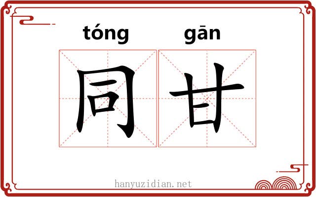 同甘 同甘