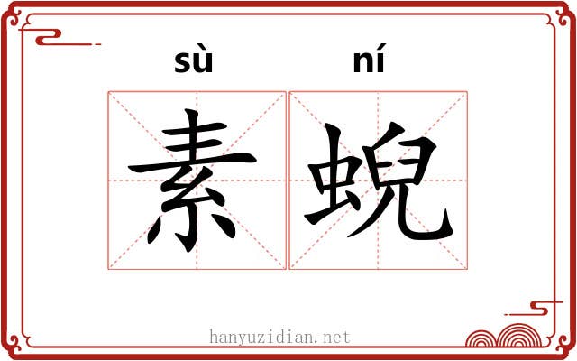 素蜺
