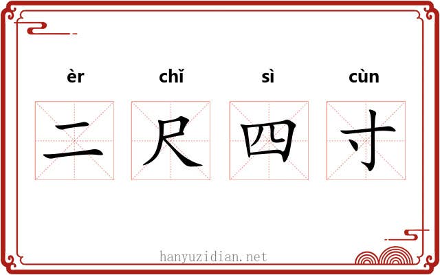 二尺四寸 二尺四寸