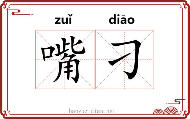 嘴刁