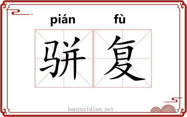 骈复