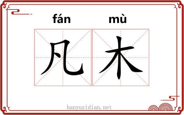 凡木 凡木