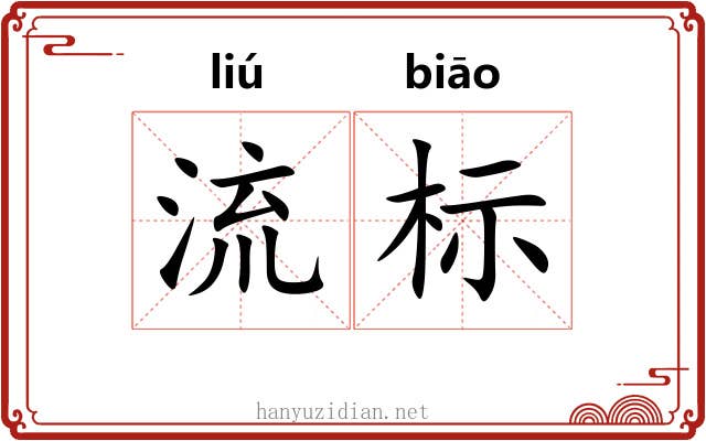 流标 流标