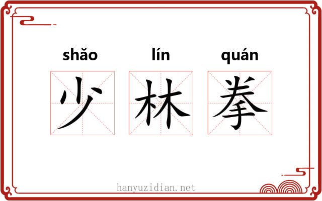 少林拳 少林拳