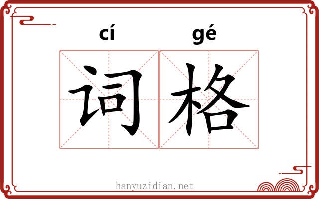 词格 词格