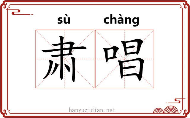 肃唱