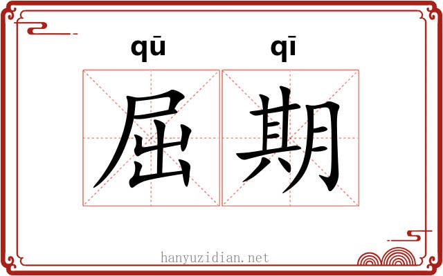 屈期