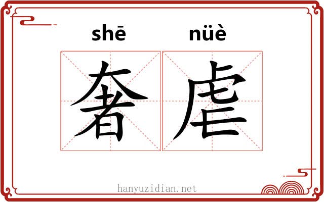 奢虐