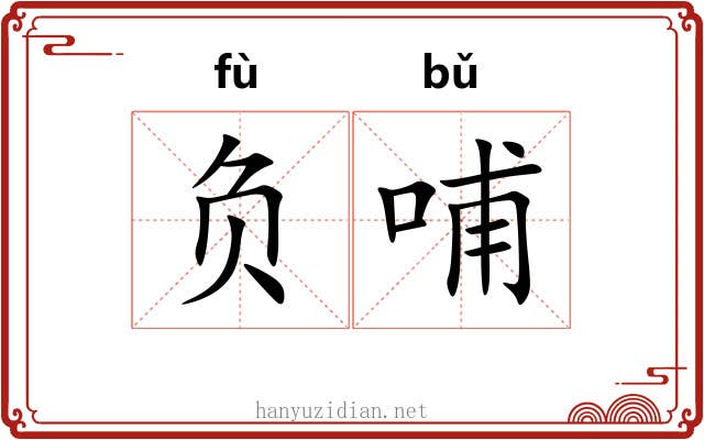 负哺