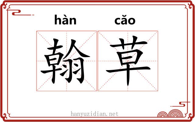 翰草 翰草