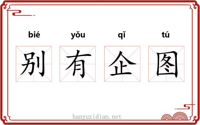 别有企图 别有企图