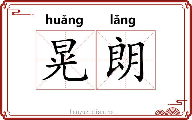 晃朗