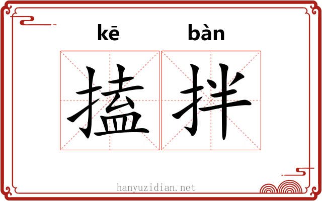 搕拌