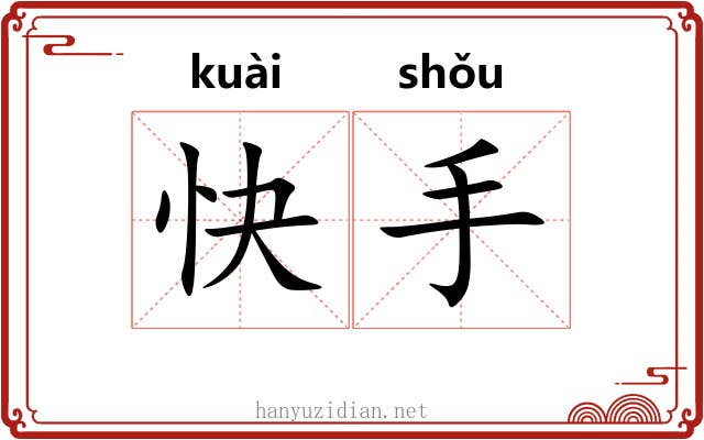 快手 快手