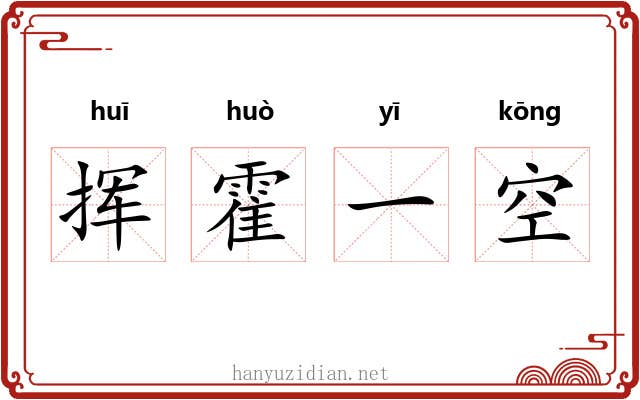 挥霍一空 挥霍一空