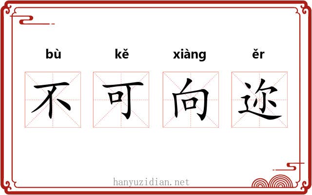 不可向迩 不可向迩
