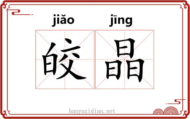 皎晶