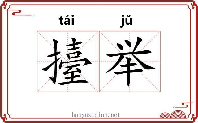 擡举