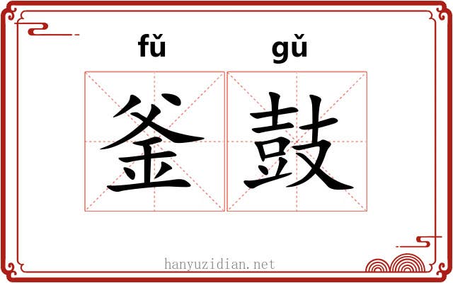 釜鼓