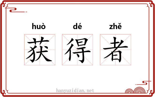 获得者 获得者