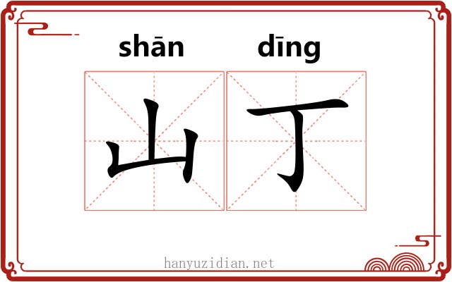 山丁