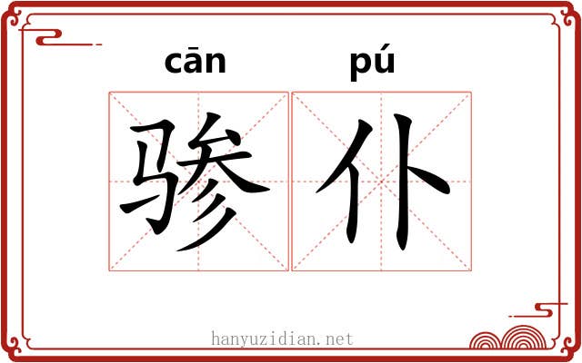 骖仆
