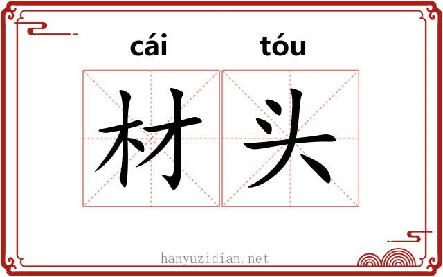 材头 材头