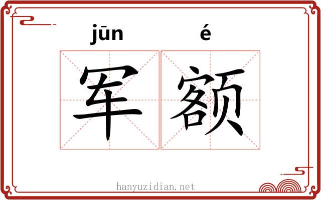 军额
