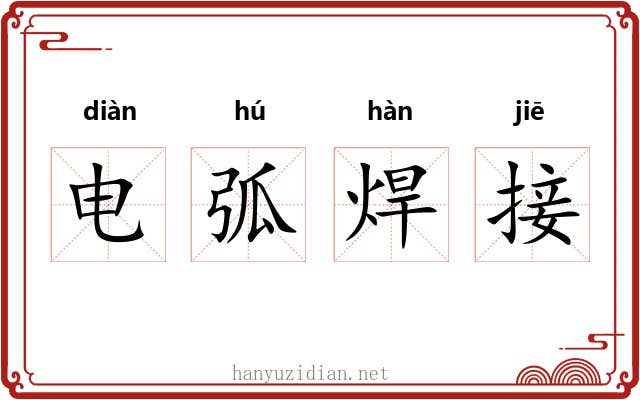 电弧焊接 电弧焊接