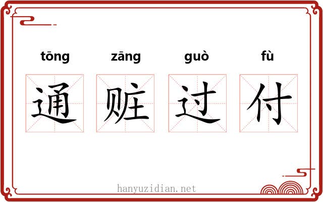 通赃过付 通赃过付