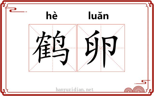 鹤卵